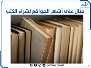 مثال على أشهر المواقع لشراء الكتب مثال على أشهر المواقع لشراء الكتب