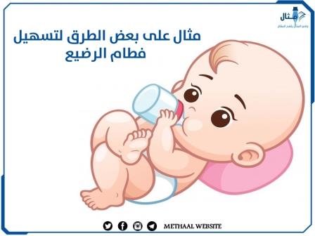 مثال على بعض الطرق لتسهيل فطام الرضيع مثال على بعض الطرق لتسهيل فطام الرضيع