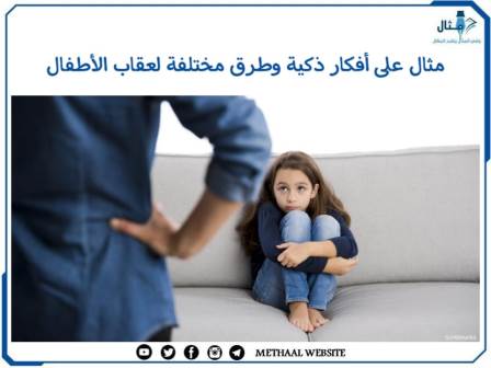 مثال على أفكار ذكية وطرق مختلفة لعقاب الأطفال 