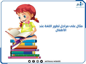 مثال على مراحل تطور اللغة عند الأطفال