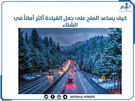كيف يساعد الملح على جعل القيادة أكثر أماناً في الشتاء كيف يساعد الملح على جعل القيادة أكثر أماناً في الشتاء