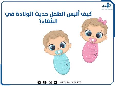 كيف ألبس الطفل حديث الولادة في الشتاء؟ كيف ألبس الطفل حديث الولادة في الشتاء؟