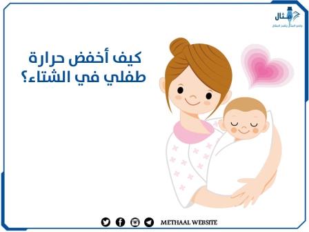 كيف أخفض حرارة طفلي في الشتاء؟ كيف أخفض حرارة طفلي في الشتاء؟
