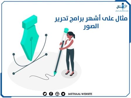 مثال على أشهر برامج تحرير الصور مثال على أشهر برامج تحرير الصور