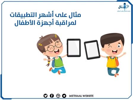 مثال على أشهر التطبيقات لمراقبة أجهزة الأطفال والتحكم بها