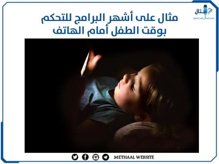 مثال على أشهر البرامج للتحكم بوقت الطفل أمام الهاتف الذكي مثال على أشهر البرامج للتحكم بوقت الطفل أمام الهاتف الذكي
