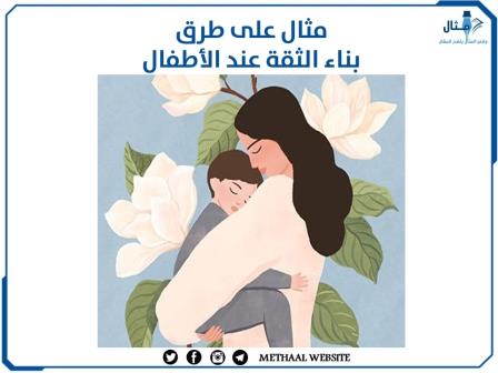 مثال على طرق بناء الثقة عند الأطفال مثال على طرق بناء الثقة عند الأطفال