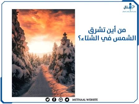 من أين تشرق الشمس في الشتاء؟ من أين تشرق الشمس في الشتاء؟