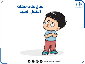 مثال على صفات الطفل العنيد مثال على صفات الطفل العنيد
