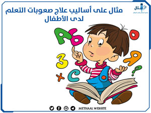 أساليب علاج صعوبات التعلم لدى الأطفال أساليب علاج صعوبات التعلم لدى الأطفال