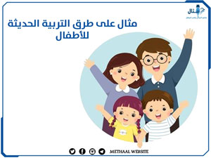 مثال على طرق التربية الحديثة للأطفال