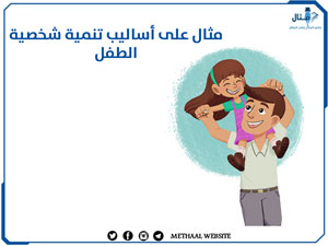 مثال على أساليب تنمية شخصية الطفل مثال على أساليب تنمية شخصية الطفل