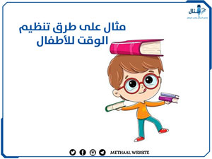 مثال على طرق تنظيم الوقت للأطفال مثال على طرق تنظيم الوقت للأطفال