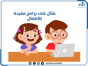 مثال على برامج مفيدة للأطفال مثال على برامج مفيدة للأطفال