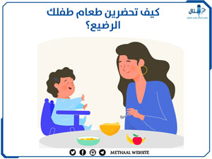 كيف تحضرين طعام طفلك الرضيع؟