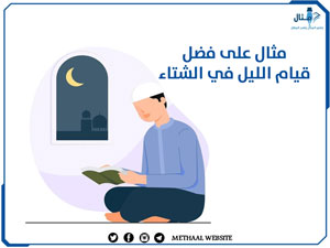 مثال على فضل قيام الليل في الشتاء مثال على فضل قيام الليل في الشتاء