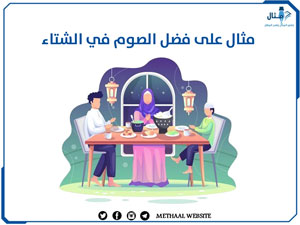 مثال على فضل الصوم في الشتاء مثال على فضل الصوم في الشتاء