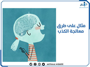 مثال على طرق معالجة الكذب مثال على طرق معالجة الكذب