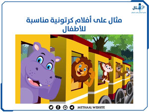 مثال على أفلام كرتونية مناسبة للأطفال مثال على أفلام كرتونية مناسبة للأطفال