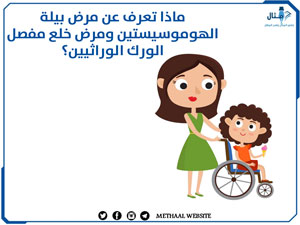 ماذا تعرف عن مرض بيلة الهوموسيستين ومرض خلع مفصل الورك الوراثيين؟ ماذا تعرف عن مرض بيلة الهوموسيستين ومرض خلع مفصل الورك الوراثيين؟