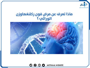 ماذا تعرف عن مرض فون ركلنغهاوزن الوراثي ؟ ماذا تعرف عن مرض فون ركلنغهاوزن الوراثي ؟