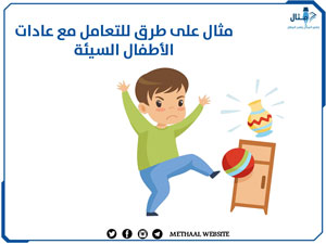 مثال على طرق للتعامل مع عادات الأطفال السيئة