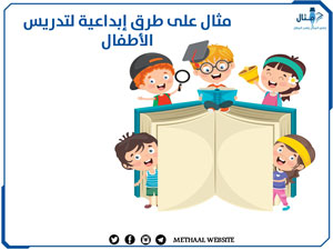 مثال على طرق إبداعية لتدريس الأطفال مثال على طرق إبداعية لتدريس الأطفال