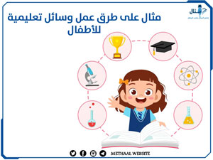 مثال على طرق عمل وسائل تعليمية للأطفال