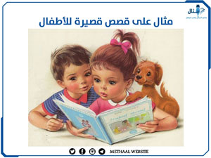 مثال على قصص قصيرة للأطفال مثال على قصص قصيرة للأطفال