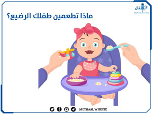 ماذا تطعمين طفلك الرضيع؟ ماذا تطعمين طفلك الرضيع؟