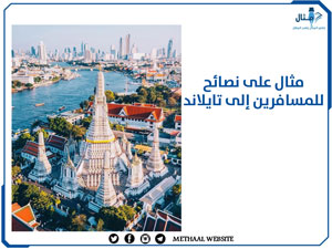 مثال على نصائح للمسافرين إلى تايلاند مثال على نصائح للمسافرين إلى تايلاند