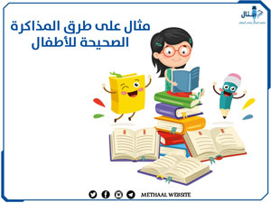 مثال على طرق المذاكرة الصحيحة للأطفال مثال على طرق المذاكرة الصحيحة للأطفال