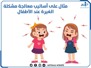 مثال على أساليب معالجة مشكلة الغيرة عند الأطفال