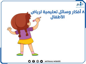 8 أفكار وسائل تعليمية لرياض الأطفال