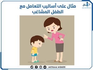 مثال على أساليب التعامل مع الطفل المشاغب مثال على أساليب التعامل مع الطفل المشاغب