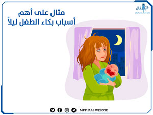 مثال على أهم أسباب بكاء الطفل ليلاً مثال على أهم أسباب بكاء الطفل ليلاً