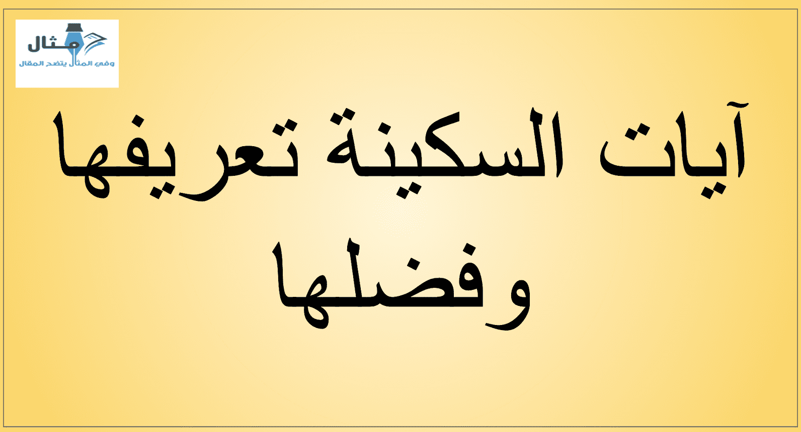 آيات السكينة تعريفها وفضلها آيات السكينة تعريفها وفضلها