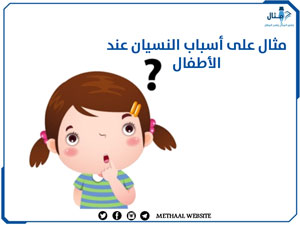 مثال على أسباب النسيان عند الأطفال مثال على أسباب النسيان عند الأطفال