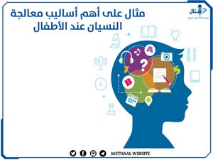 مثال على أهم أساليب معالجة النسيان عند الأطفال مثال على أهم أساليب معالجة النسيان عند الأطفال