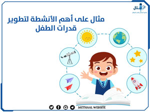 مثال على أهم الأنشطة لتطوير قدرات الطفل مثال على أهم الأنشطة لتطوير قدرات الطفل