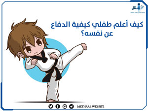 كيف أعلم طفلي كيفية الدفاع عن نفسه؟ كيف أعلم طفلي كيفية الدفاع عن نفسه؟