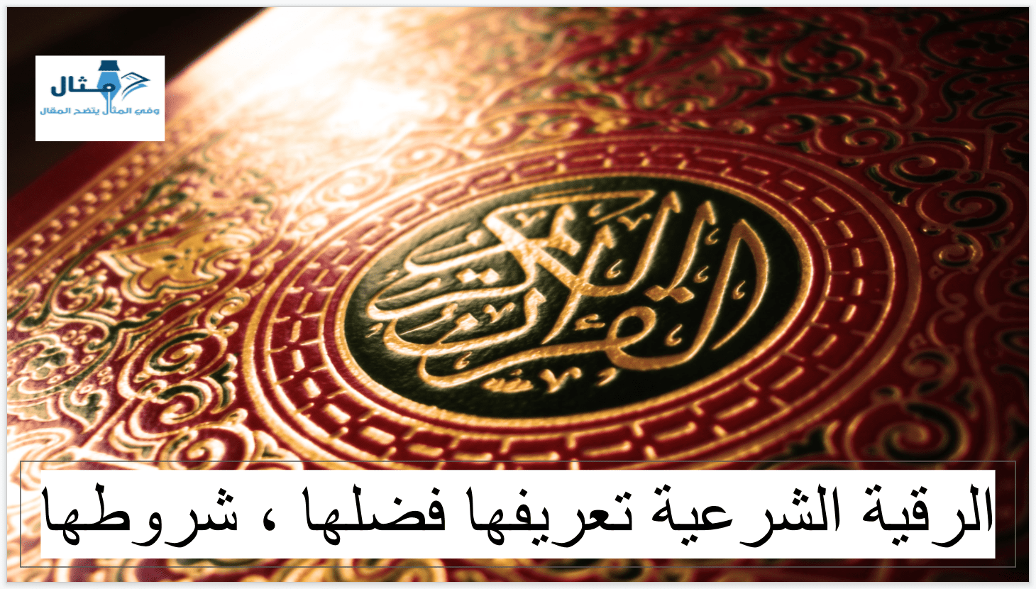 الرقية الشرعية من القرآن و السنة مكتوبة كاملة الرقية الشرعية من القرآن و السنة مكتوبة كاملة