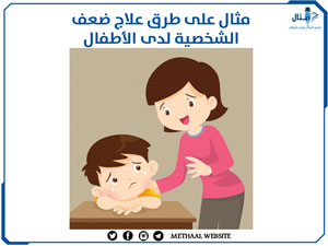 مثال على طرق علاج ضعف الشخصية لدى الأطفال مثال على طرق علاج ضعف الشخصية لدى الأطفال