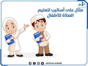 مثال على أساليب تعليم الصلاة للأطفال مثال على أساليب تعليم الصلاة للأطفال