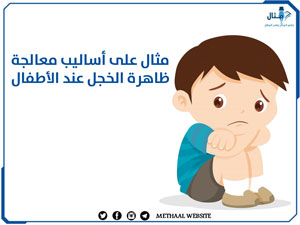 مثال على أساليب معالجة ظاهرة الخجل عند الأطفال مثال على أساليب معالجة ظاهرة الخجل عند الأطفال
