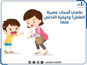 ماهي أسباب عصبية الطفل؟ وكيفية التخلص منها ماهي أسباب عصبية الطفل؟ وكيفية التخلص منها