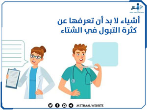 أشياء لا بد أن تعرفها عن كثرة التبول في الشتاء أشياء لا بد أن تعرفها عن كثرة التبول في الشتاء