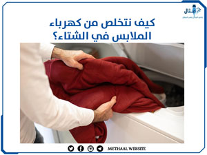 كيف نتخلص من كهرباء الملابس في الشتاء؟ كيف نتخلص من كهرباء الملابس في الشتاء؟