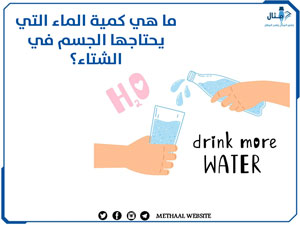 ما هي كمية الماء التي يحتاجها الجسم في الشتاء؟ ما هي كمية الماء التي يحتاجها الجسم في الشتاء؟