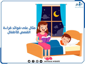 مثال على فوائد قراءة القصص للأطفال مثال على فوائد قراءة القصص للأطفال